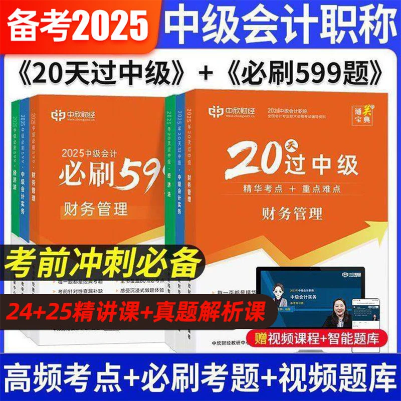 26备考中级会计职称考试教材20天过+核心必刷599实务经济法财管考