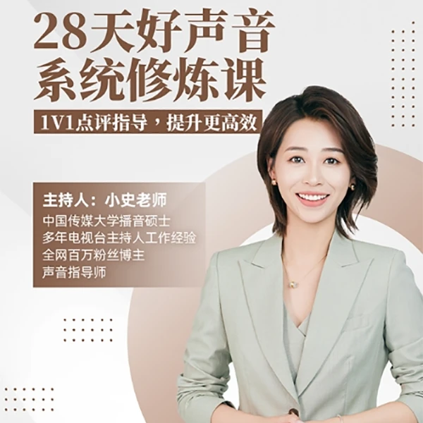 好声音系统35节修炼 送1v1亲自点评辅导