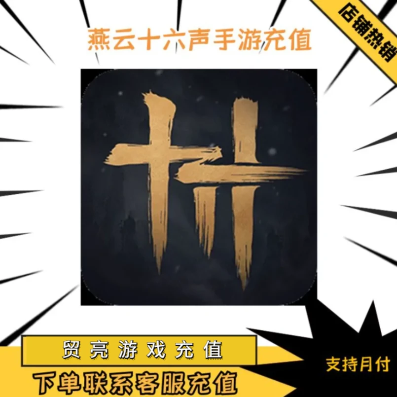 （支持月付）燕云十六声手游 官网代充值快速到账