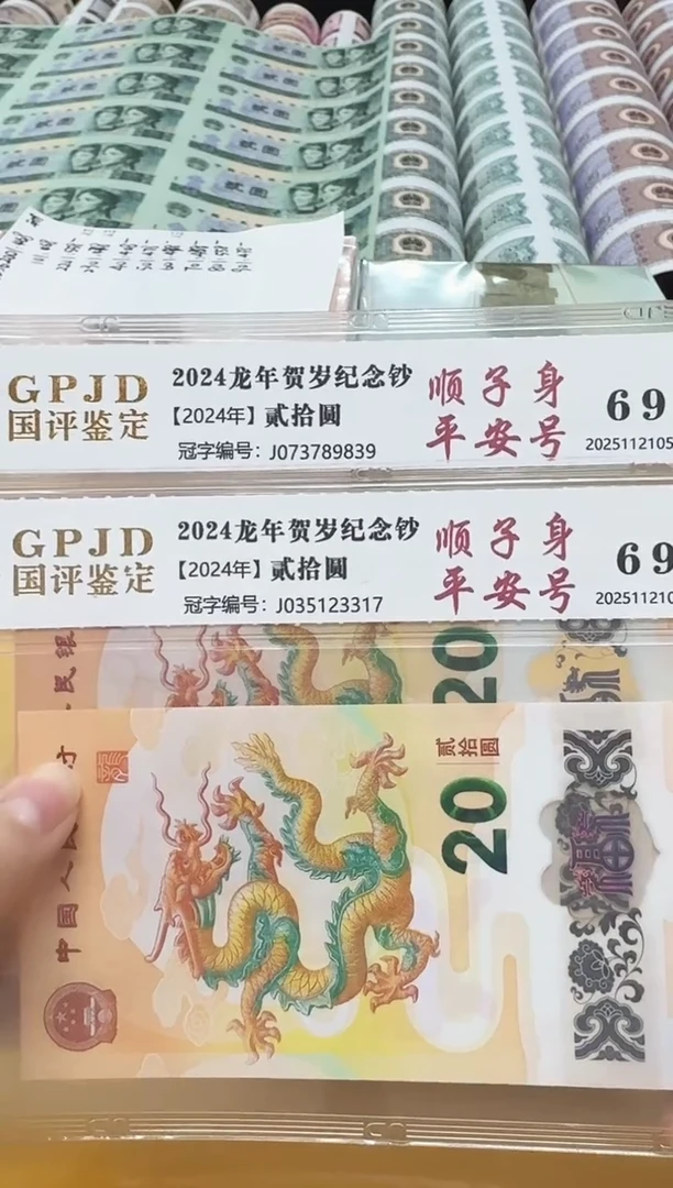 塑料人****儿小龙钞J073789839/035123317两张国评评级