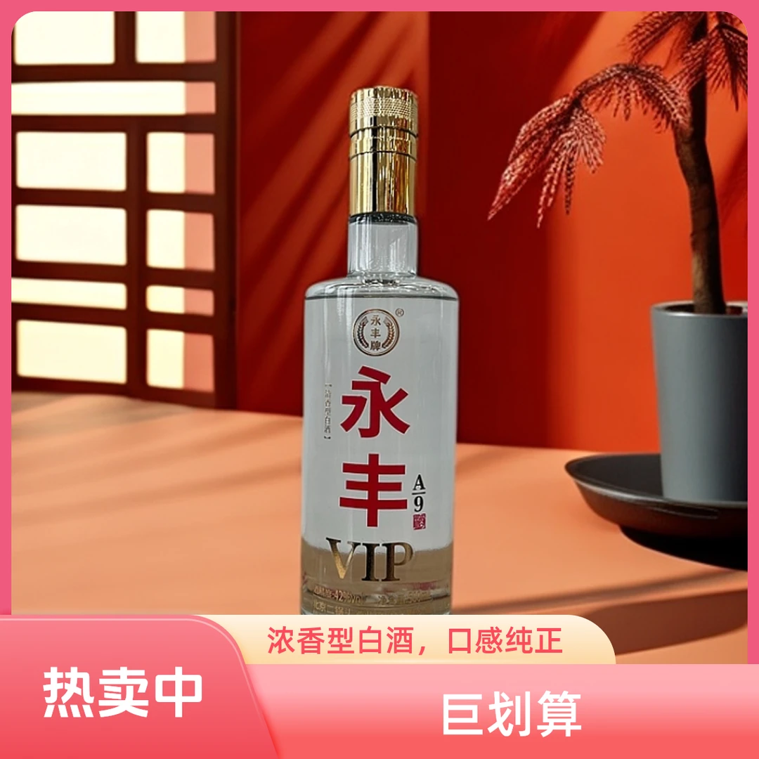 永丰牌北京二锅头白酒A9/箱6瓶42度500ml/瓶 一箱6瓶