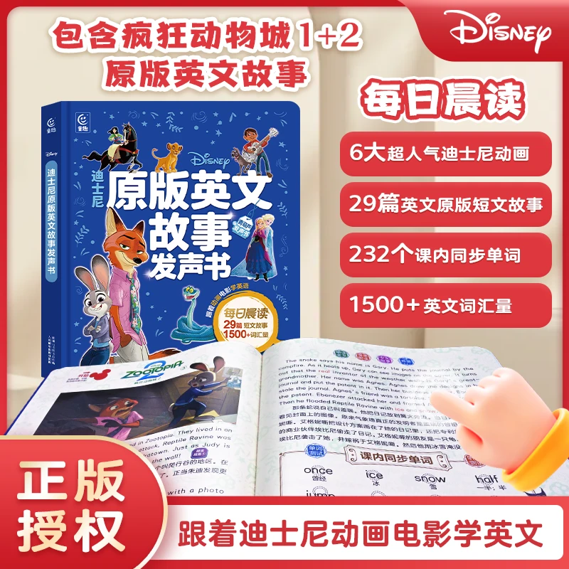 会说话的迪士尼原版英文故事发声书(充电款)