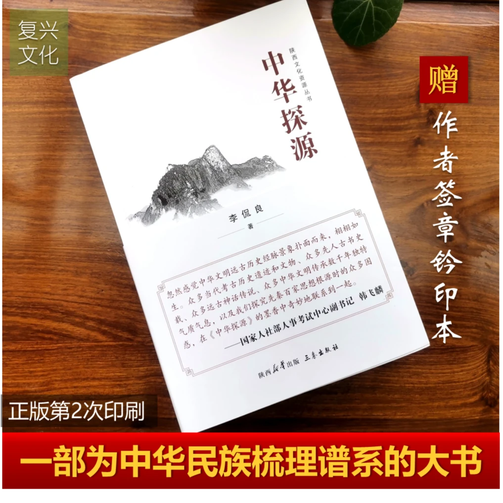 【作者钤印本】正版中华探源李侃良著一部为中华民族梳理普系的大书