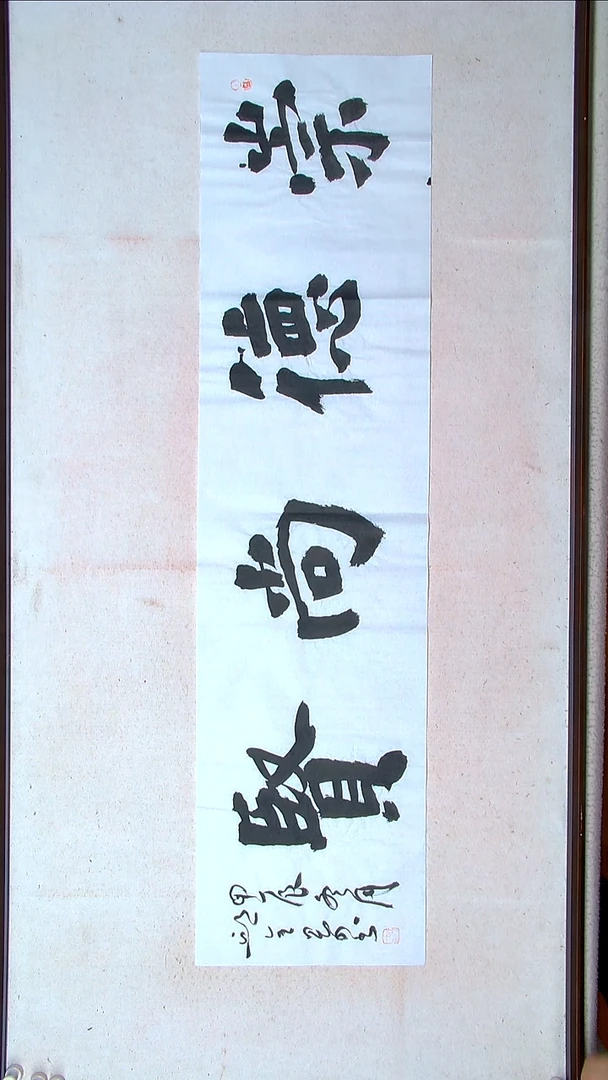 【闪购商品】书法邱全景 山东济宁138*34四平尺