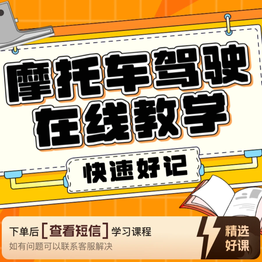 贝贝老师【摩托车D照科目一】科目四精讲合集-知识服务读书卡课程