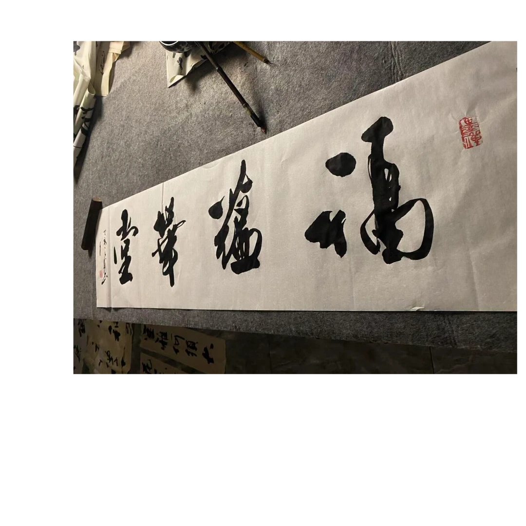 【福蕴华堂】手写毛笔书法作品中式墙面装饰