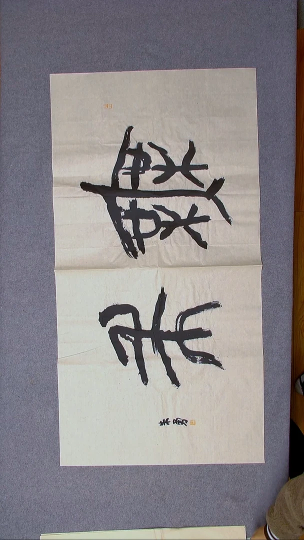 书法朱勇  安徽宿州138*69尺寸大字