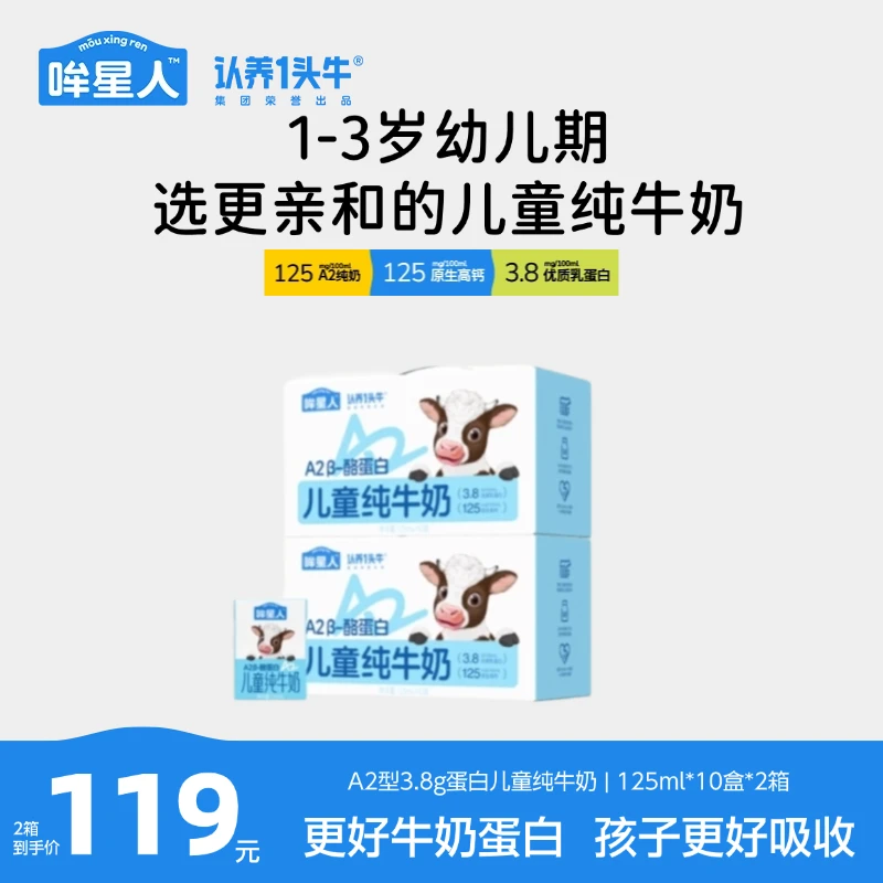 【开学季】认养一头牛哞星人A2型儿童纯牛奶125ml*20盒好吸收DP