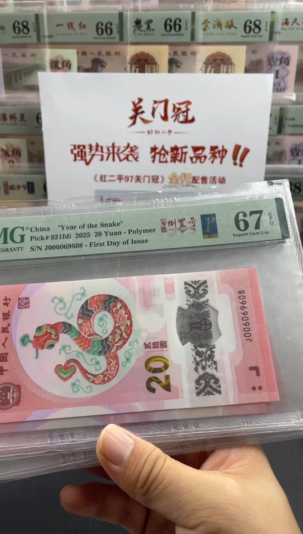 塑料蛇钞首日标67分026数三全偶