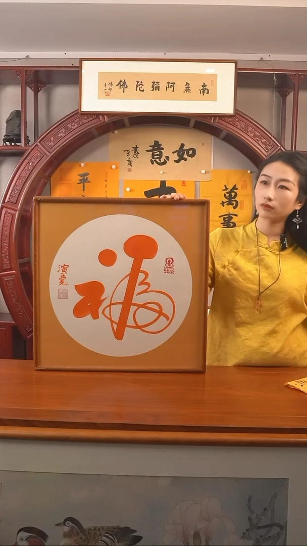 书法美****6演觉长老《福》hk