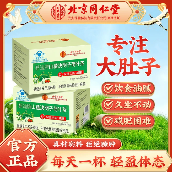 【减肥常喝】北京同仁堂山楂决明子荷叶茶减肥困难饮食油腻饭后一杯