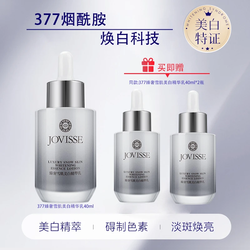 【池总专属福利】JOVISSE/洁薇丝377臻奢雪肌美白精华乳