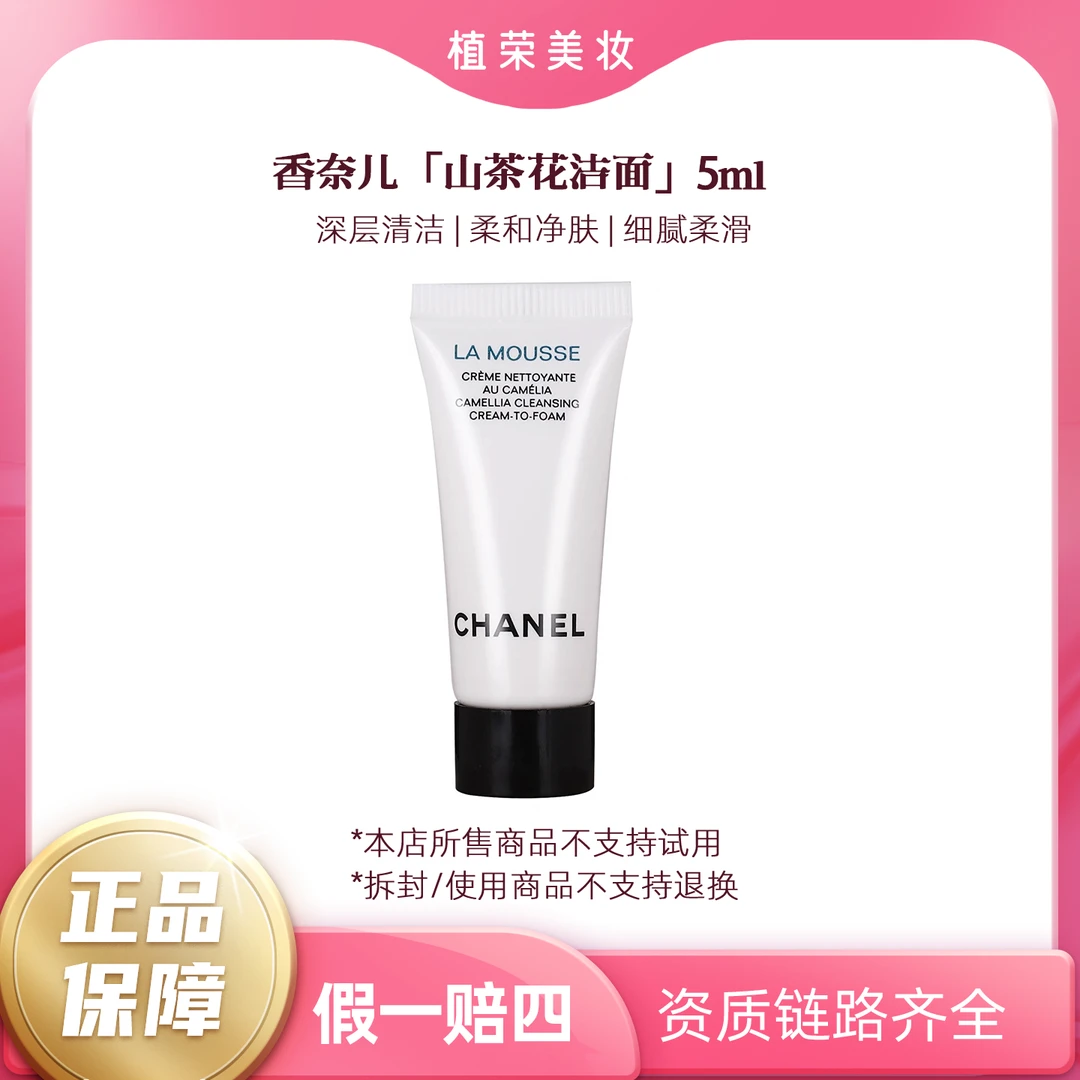 Chanel/香奈儿山茶花泡沫洁面乳小样5ml（无封口）（开封不退）洁面