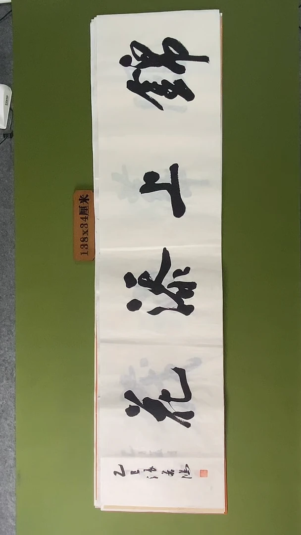 书法书法 张若鸿 尺寸138cm*34cm
