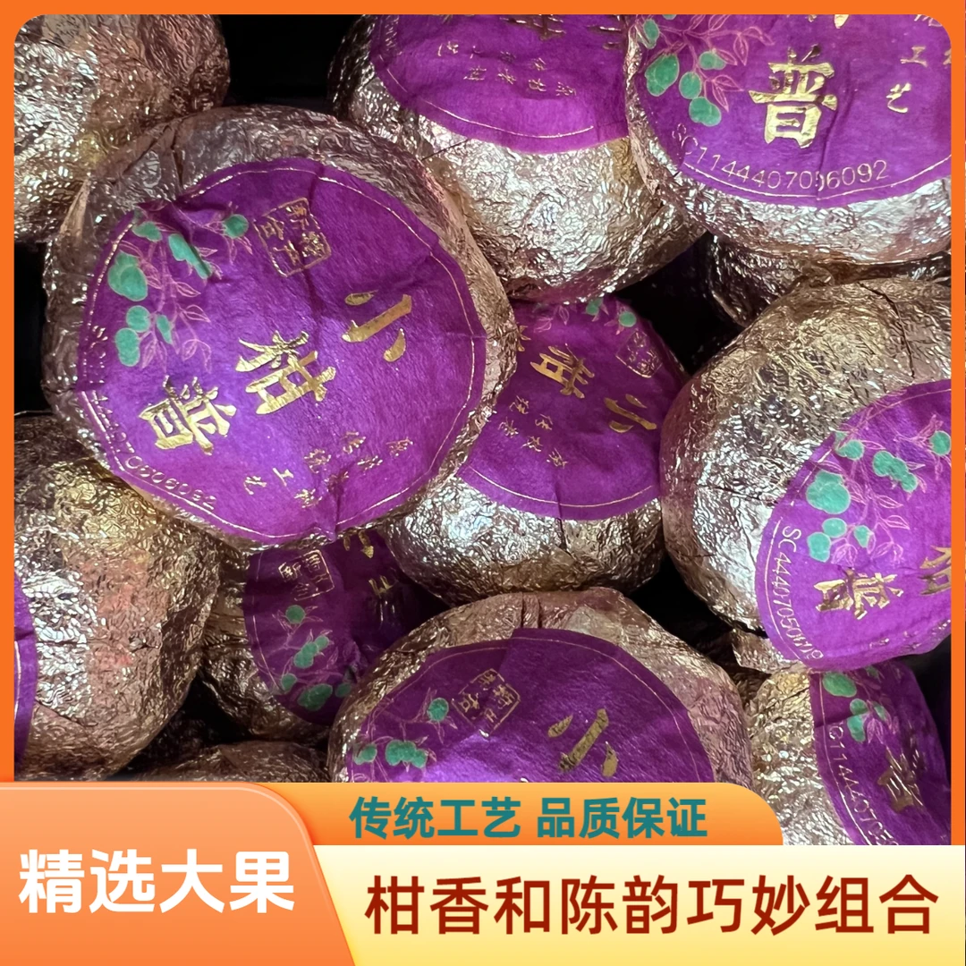 【小南瓜青柑普洱】天马柑 南糯高山老树 8年陈熟普 黄金芽