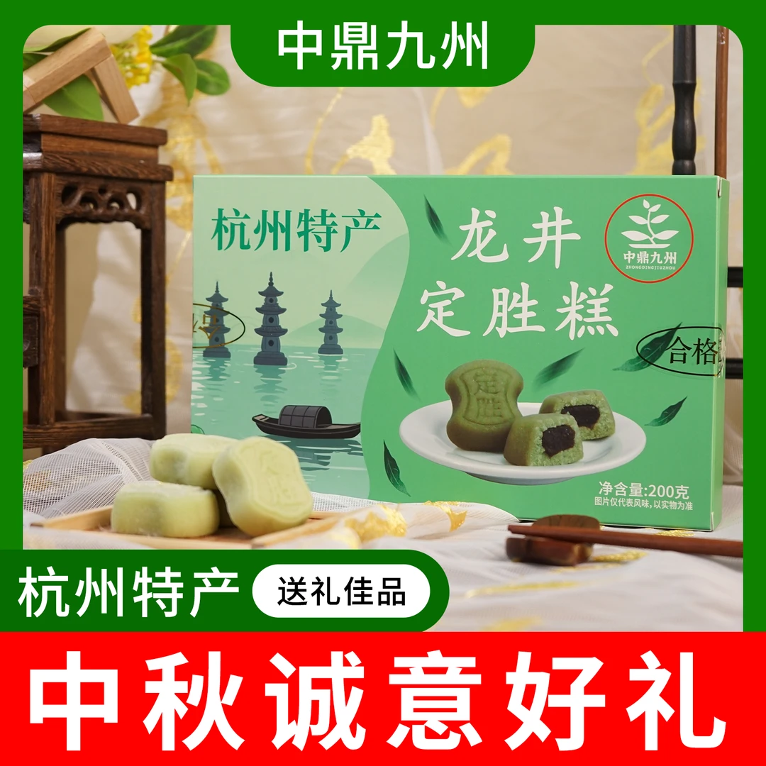 【中秋节】杭州特产龙井定胜糕新中式十个独立包装升学升职步步高