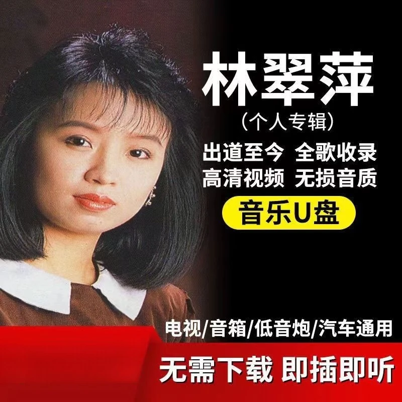 林翠萍经典老歌优盘车载音乐U盘全歌收录MP3无损高音质高清MV车用