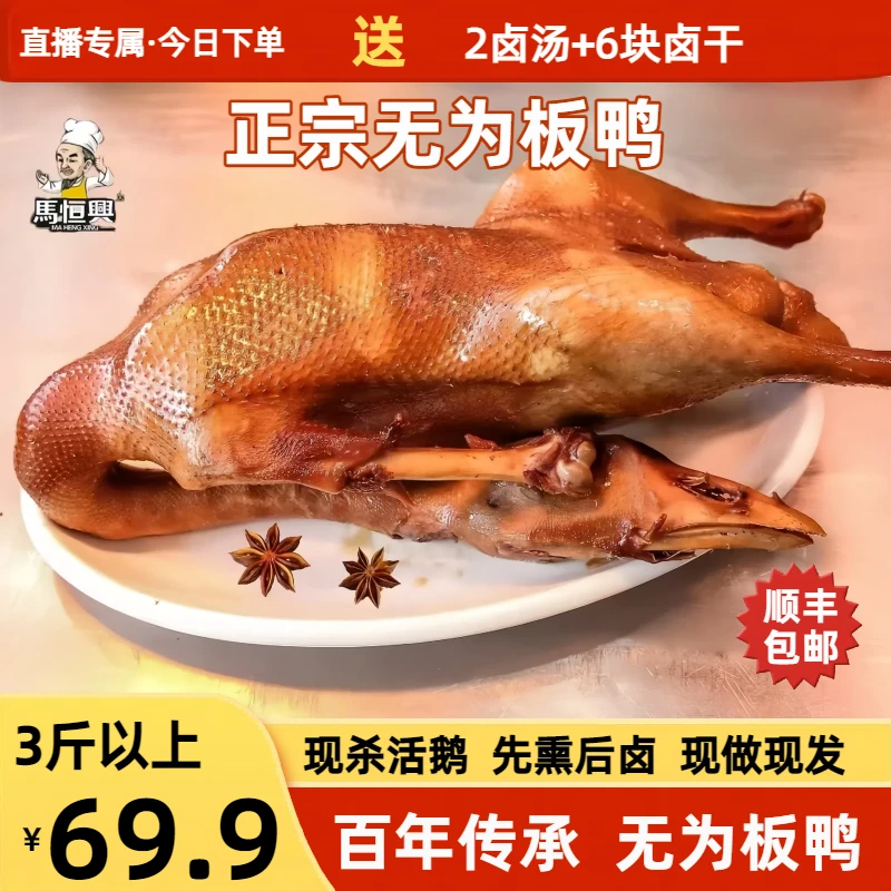 【整只3斤以上】正宗无为板鸭马恒兴徽菜卤鸭凉菜非遗美食安徽特产