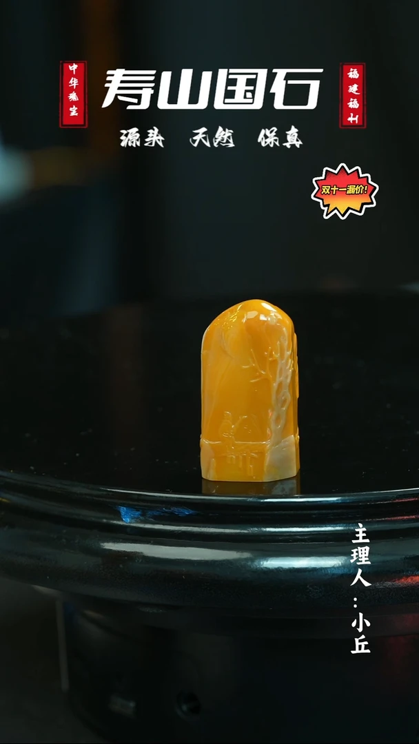 寿山石印石用****1寿山田黄随形章带证