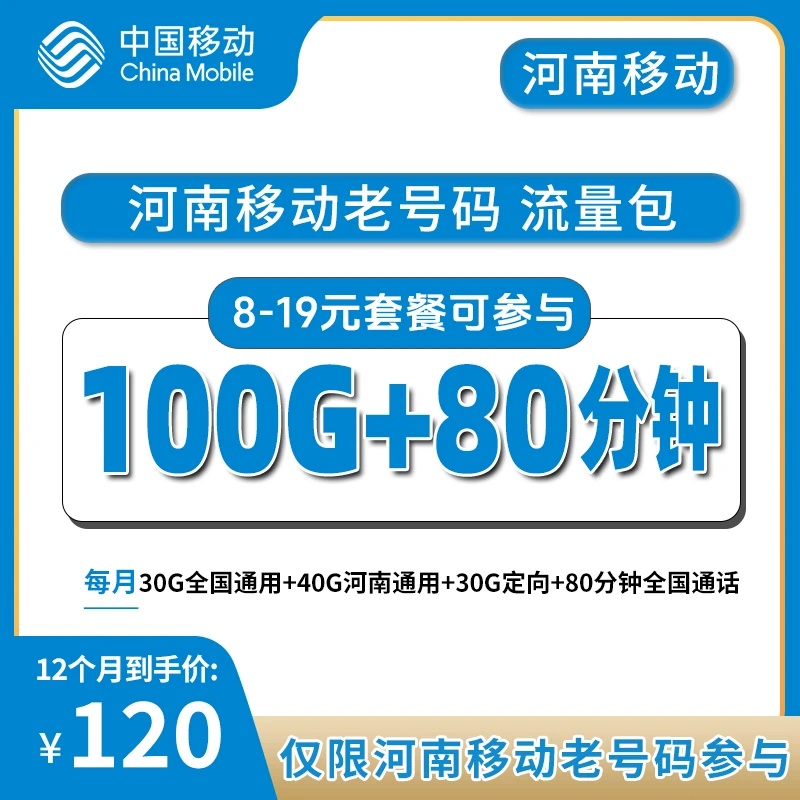 河南移动老号码100G流量加油包