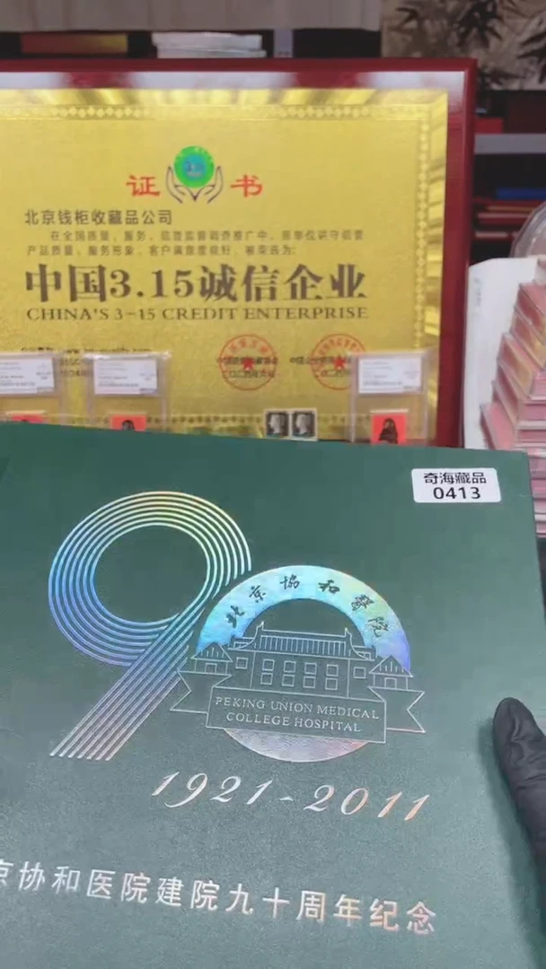 【闪购商品】北京协和医院建院90周年111111