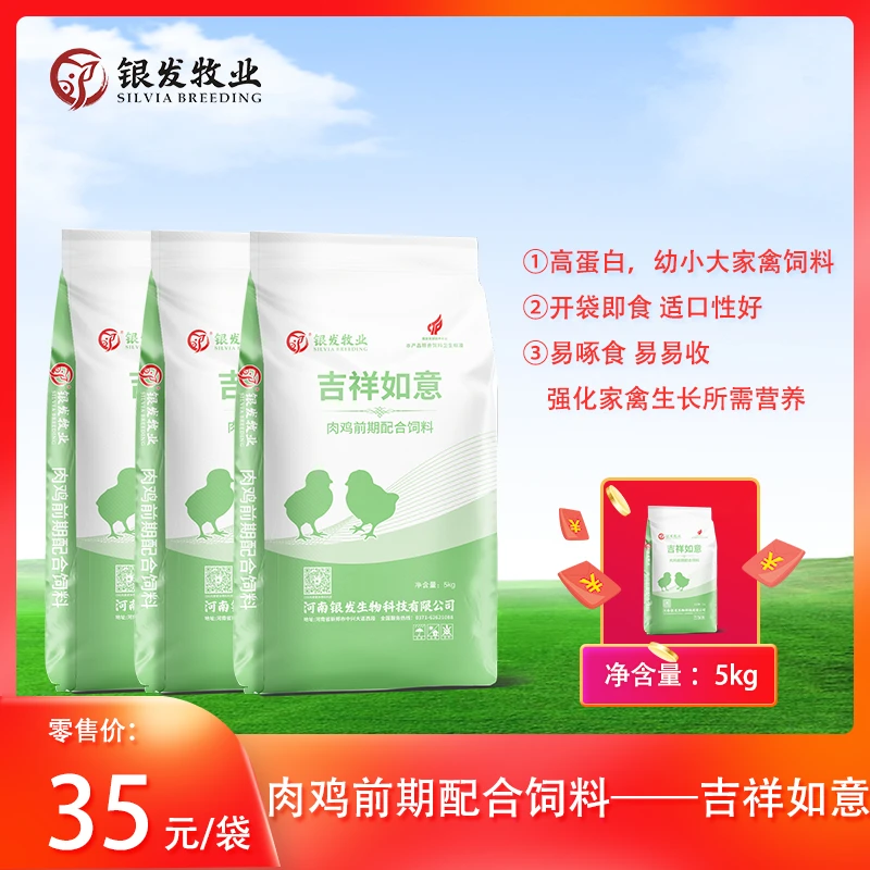 吉祥如意肉鸡前期配合饲料