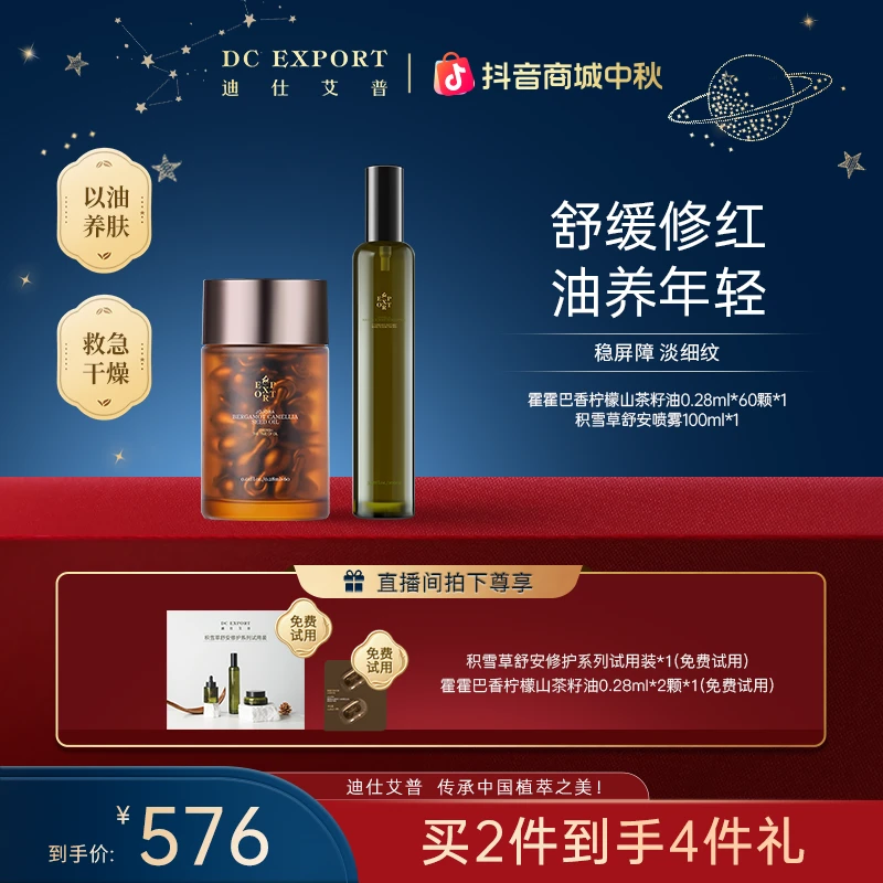 【中秋礼遇】迪仕艾普霍霍巴香柠檬山茶籽油+积雪草喷雾保湿紧致