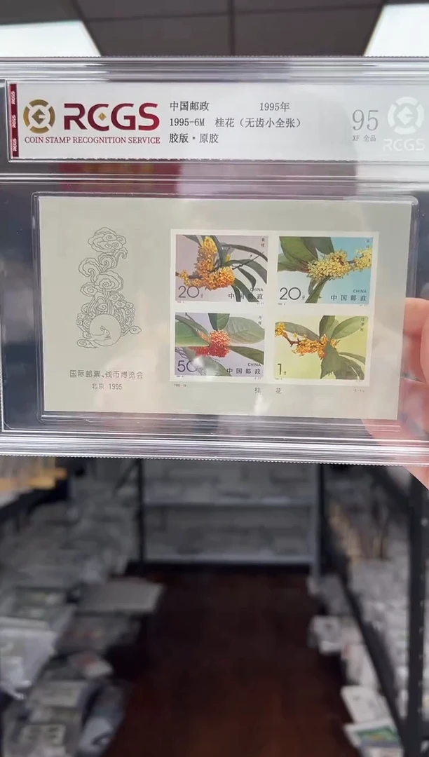 1995-6M 桂花（无齿小全张） RCGS评级 精大盒