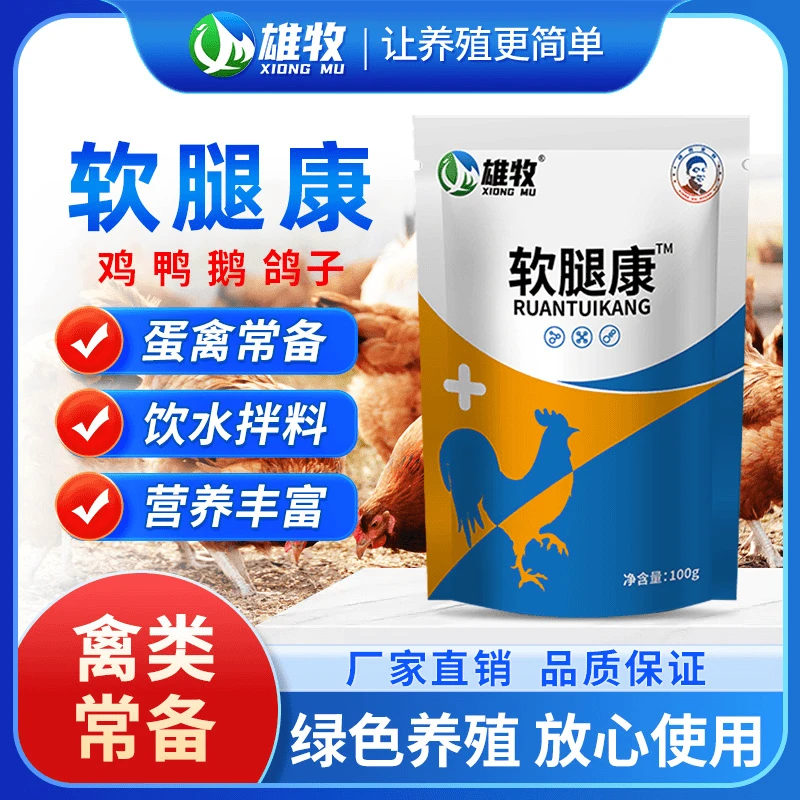 雄牧雄牧软腿康鸡鸭鹅鸽子禽类常备饲料添加剂