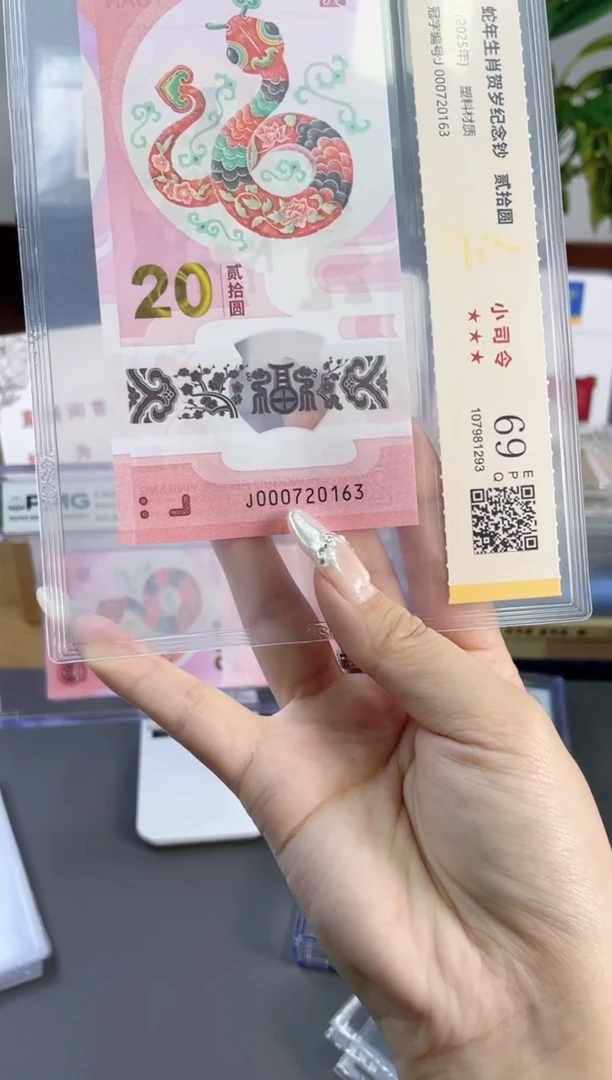 塑料蛇钞小司令 国鉴评级 69分无4 尾163