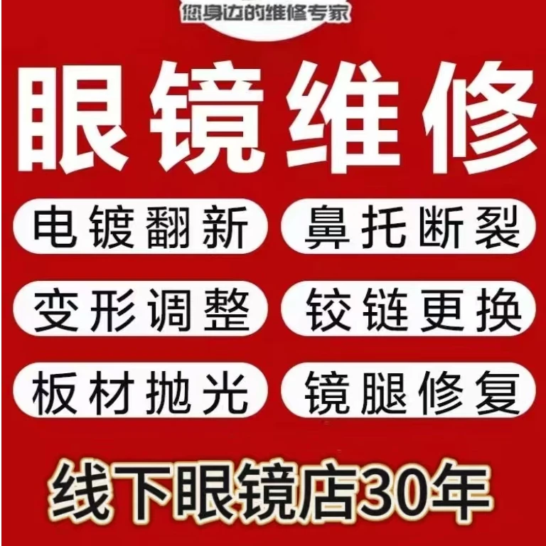眼镜维修 焊接 翻新 整形 电镀等