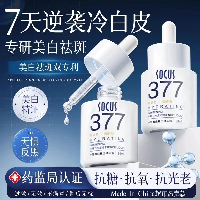 【院线同款】377精华液提亮肤色改善暗沉补水保湿烟酰胺原液女男士