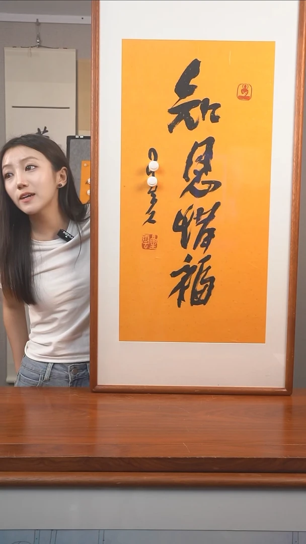 书法妙**尊星老师 知恩惜福