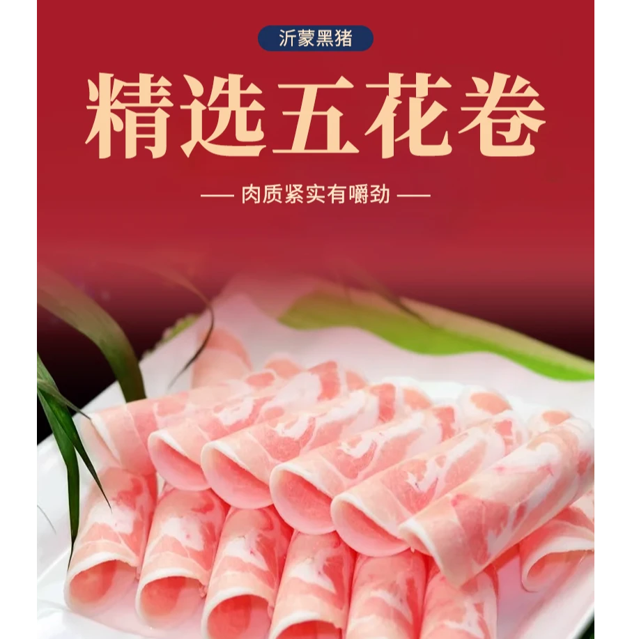 甄选沂蒙土猪精五花卷