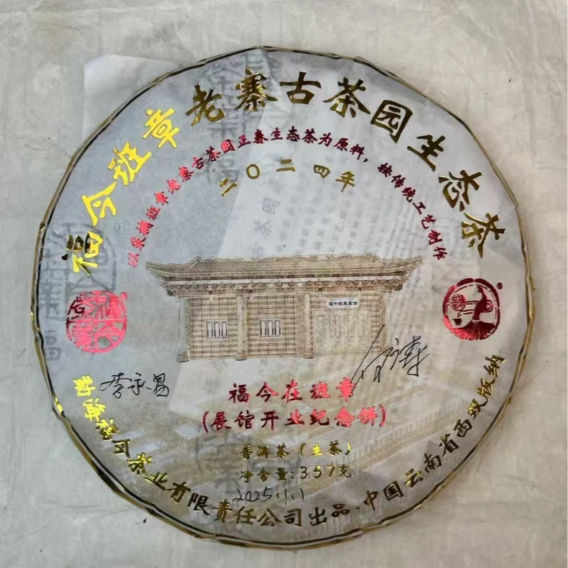 FJ2024年福今在班章【展馆纪念饼】【品鉴装】