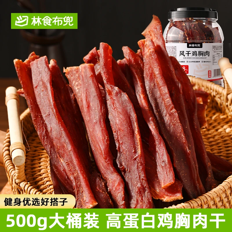 林食の布兜 手撕风干鸡肉干500g即食低充饥脂高蛋白小零食解馋食品