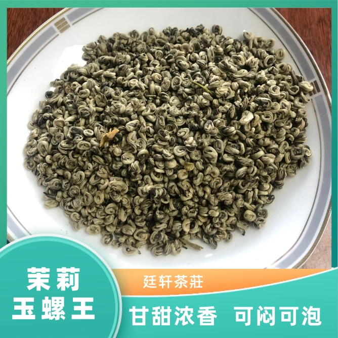 茉莉玉螺王 甘甜浓香 可闷可泡