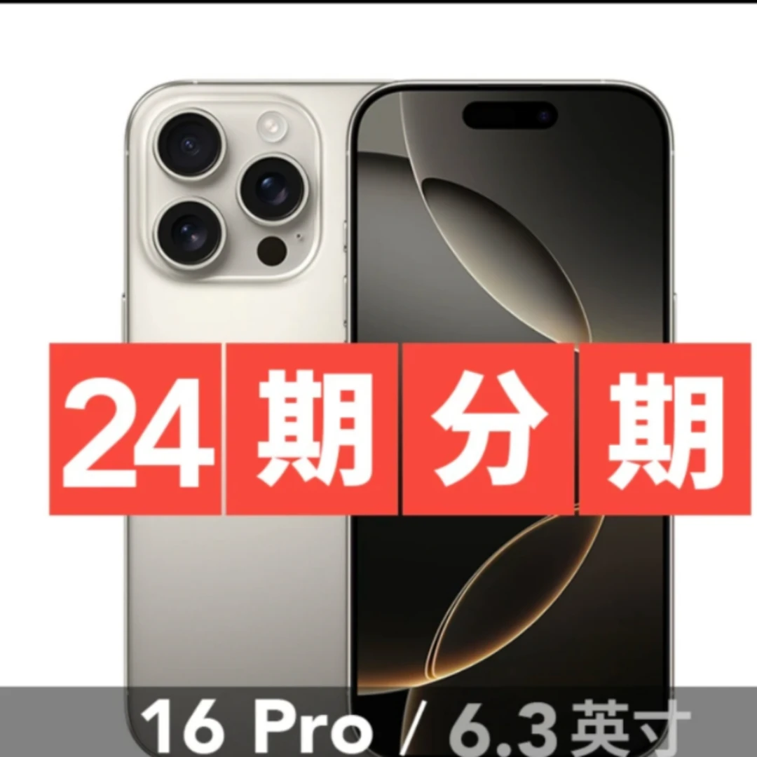 未拆封 Apple/苹果 iPhone 16 Pro 支持移动联通电信5G 分期免息