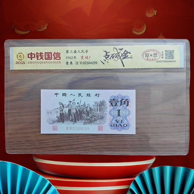 第三套人民币 下乡壹角【点石成金】特殊版本 特殊荧光