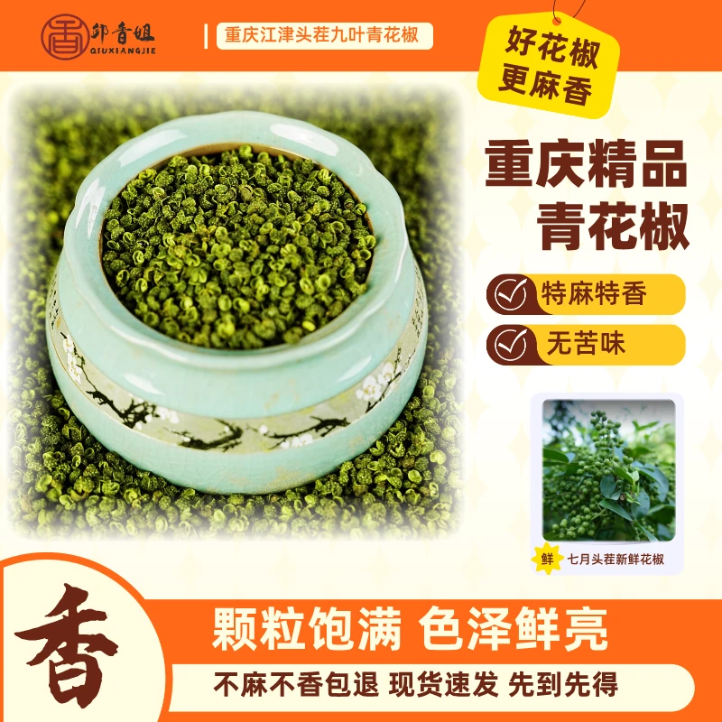 【头茬新货】重庆江津头茬九叶青花椒特麻特香颗粒麻椒精选调味