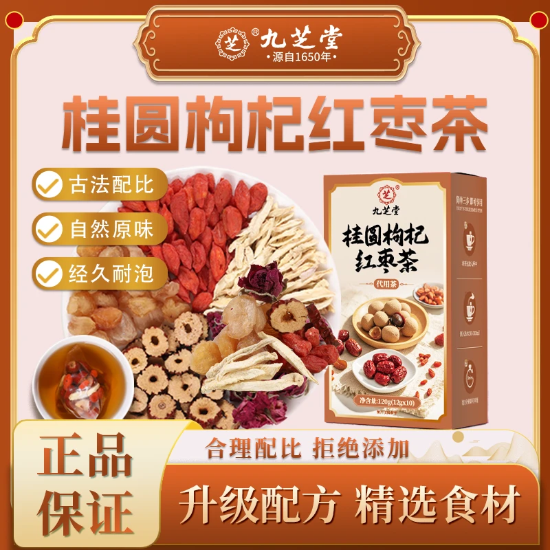 九芝堂桂圆枸杞红枣茶气色好茶甄选桂圆红枣枸杞补气血甄选姜枣茶