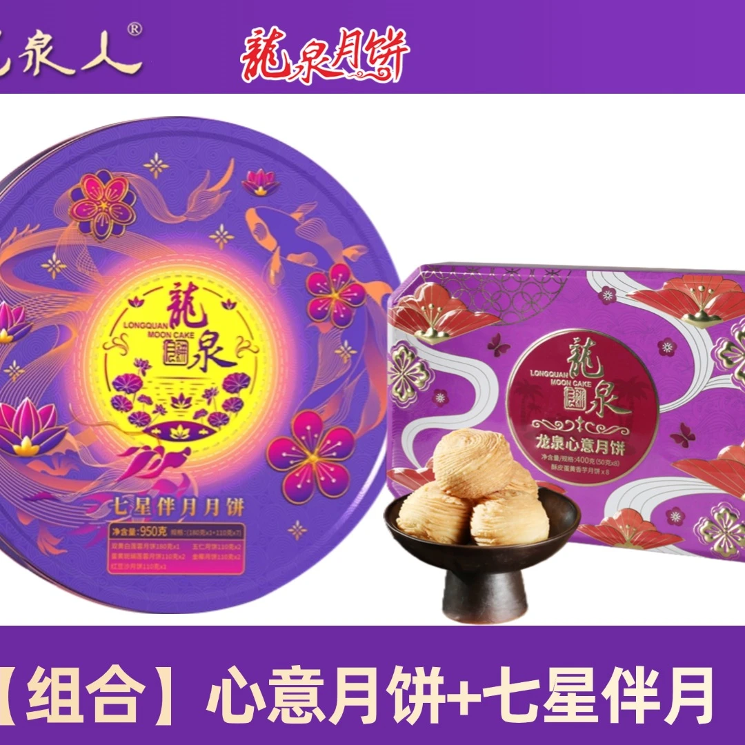 到手2盒【七星伴月+心意月饼】海南龙泉人月饼礼盒