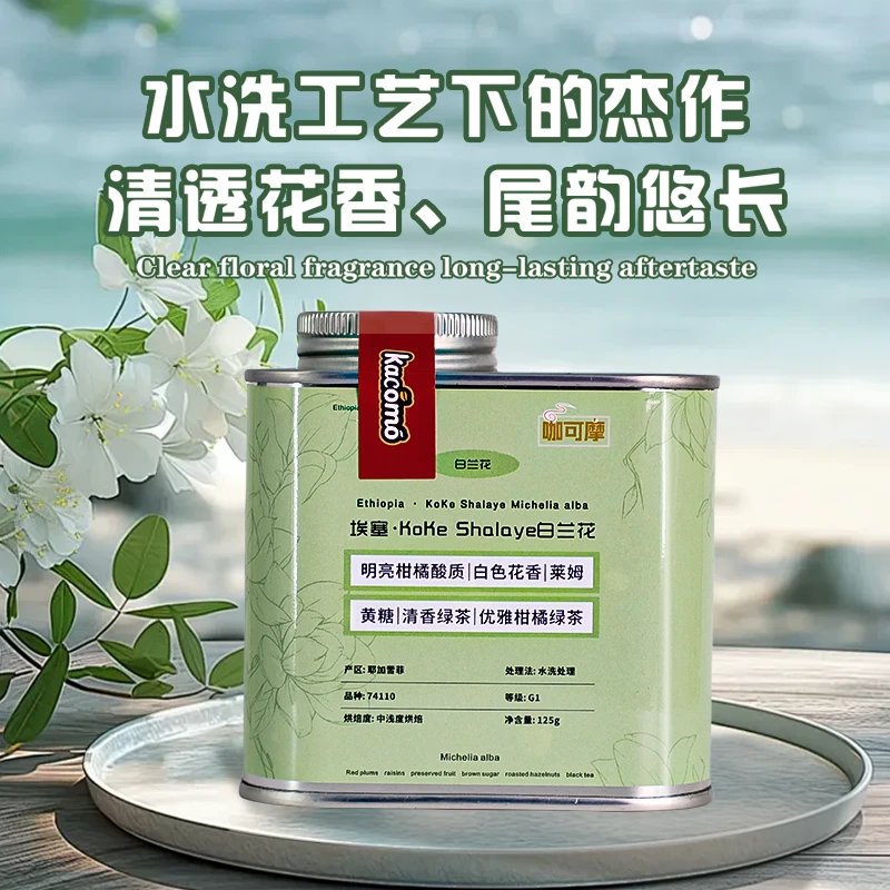 【咖可摩】25季埃塞·白兰花水洗G1精品新手进阶手冲冷萃咖啡豆125g