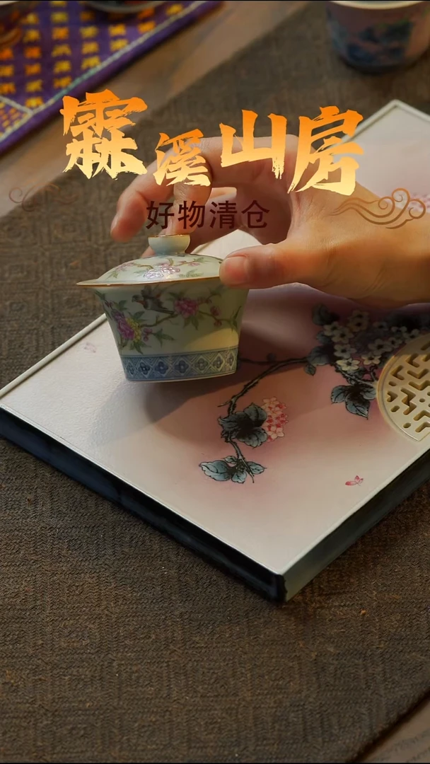 【霖溪山房】好物破价！茶具