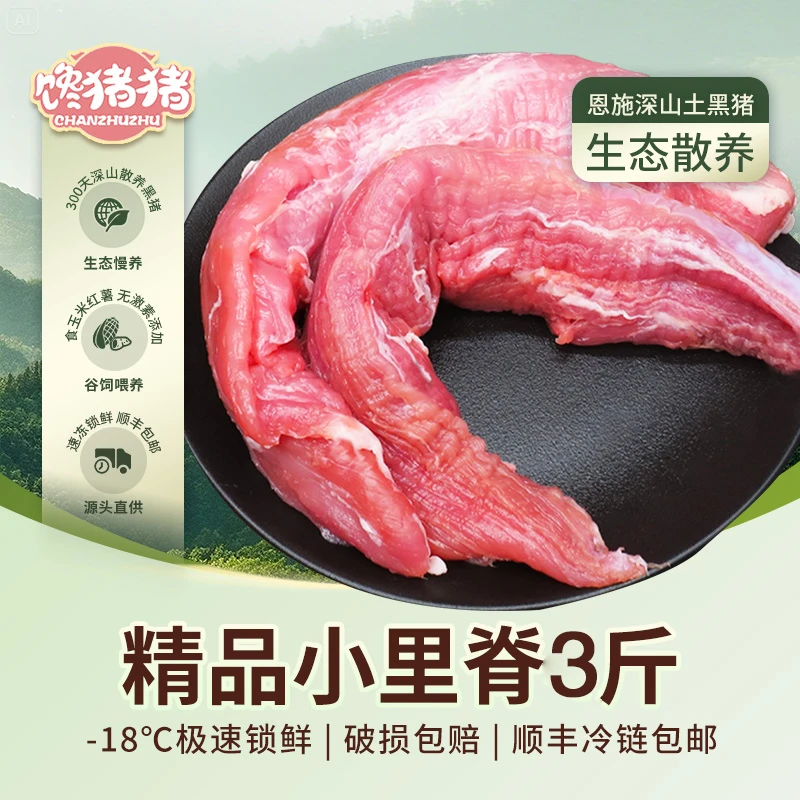 【馋猪猪】恩施散养黑猪 精品小里脊(梅条肉) 3斤（1.5斤*2盒）