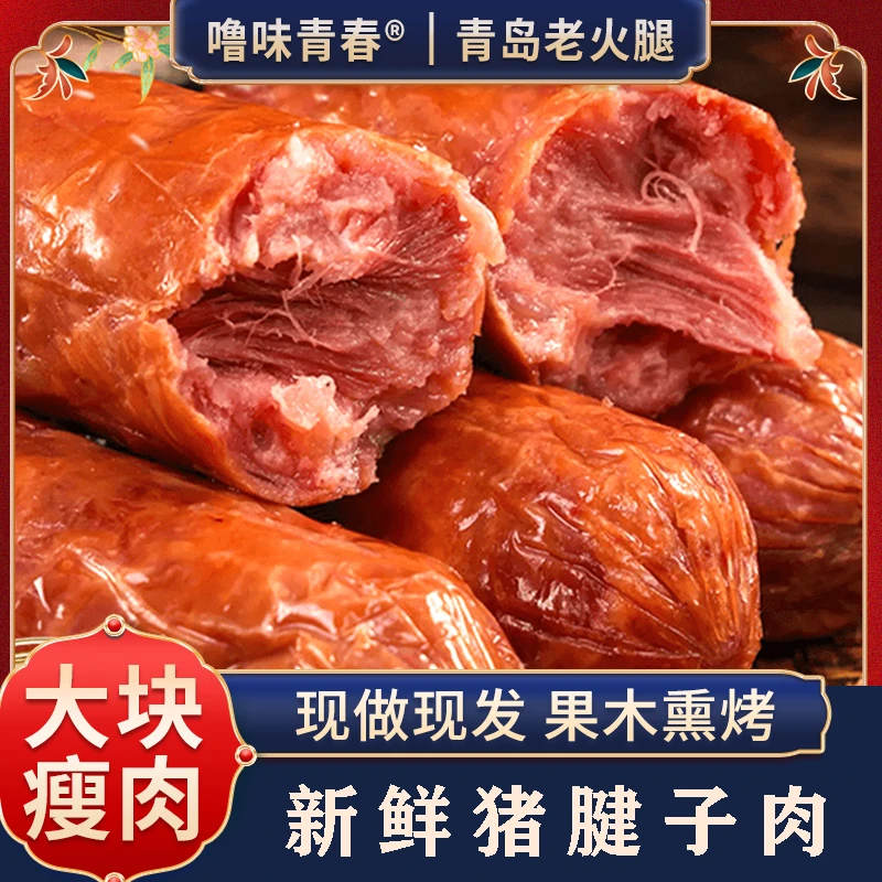 噜味青春即食青岛老火腿果木熏烤香肠火腿肠山东香肠