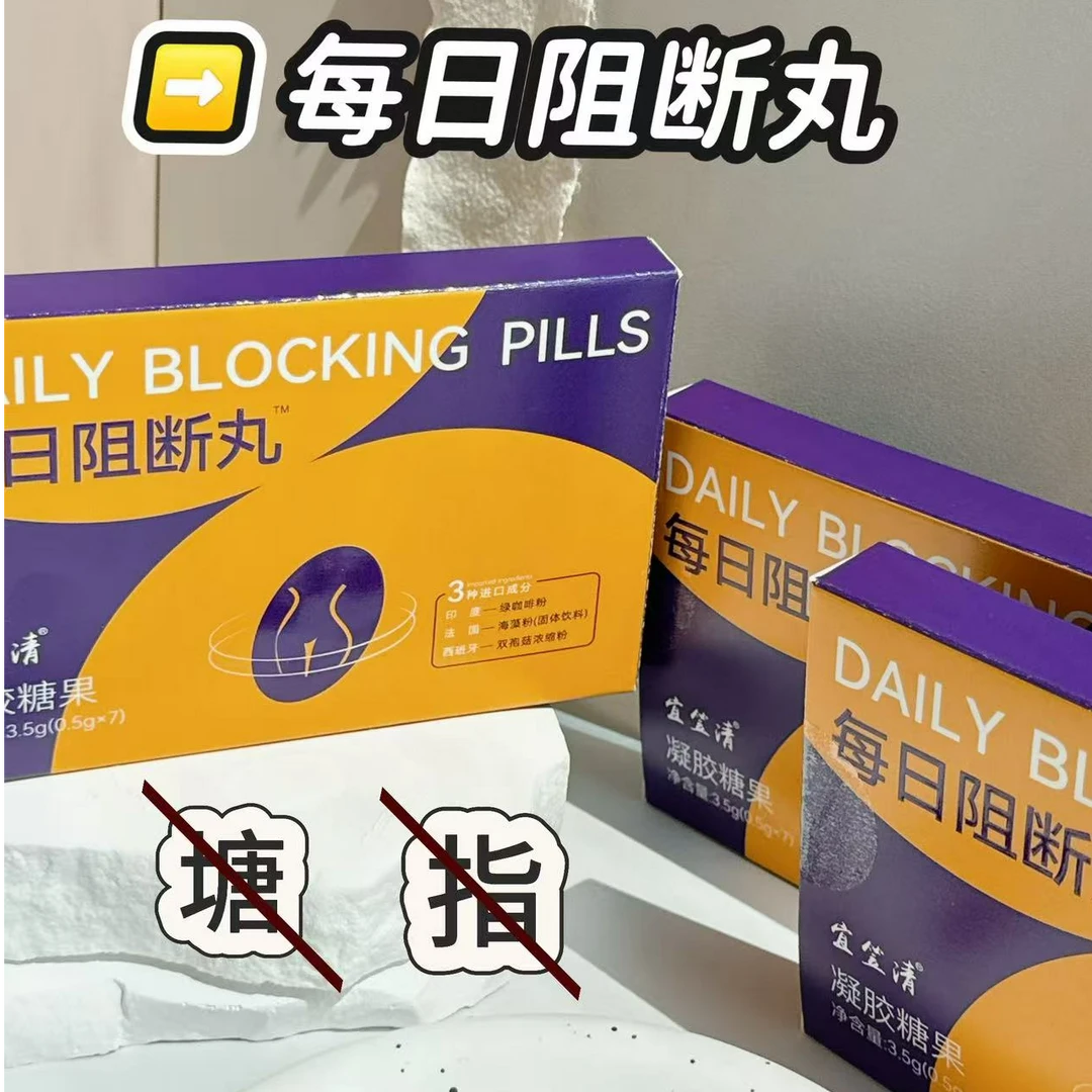 每日阻断丸凝胶糖果