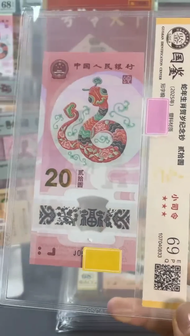 塑料国鉴评级 蛇钞小司令 69分 不挑号