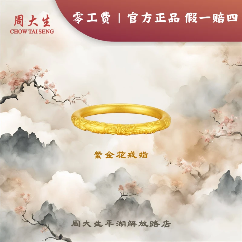 Chow Tai Seng/周大生足金古法紫金花时尚戒指