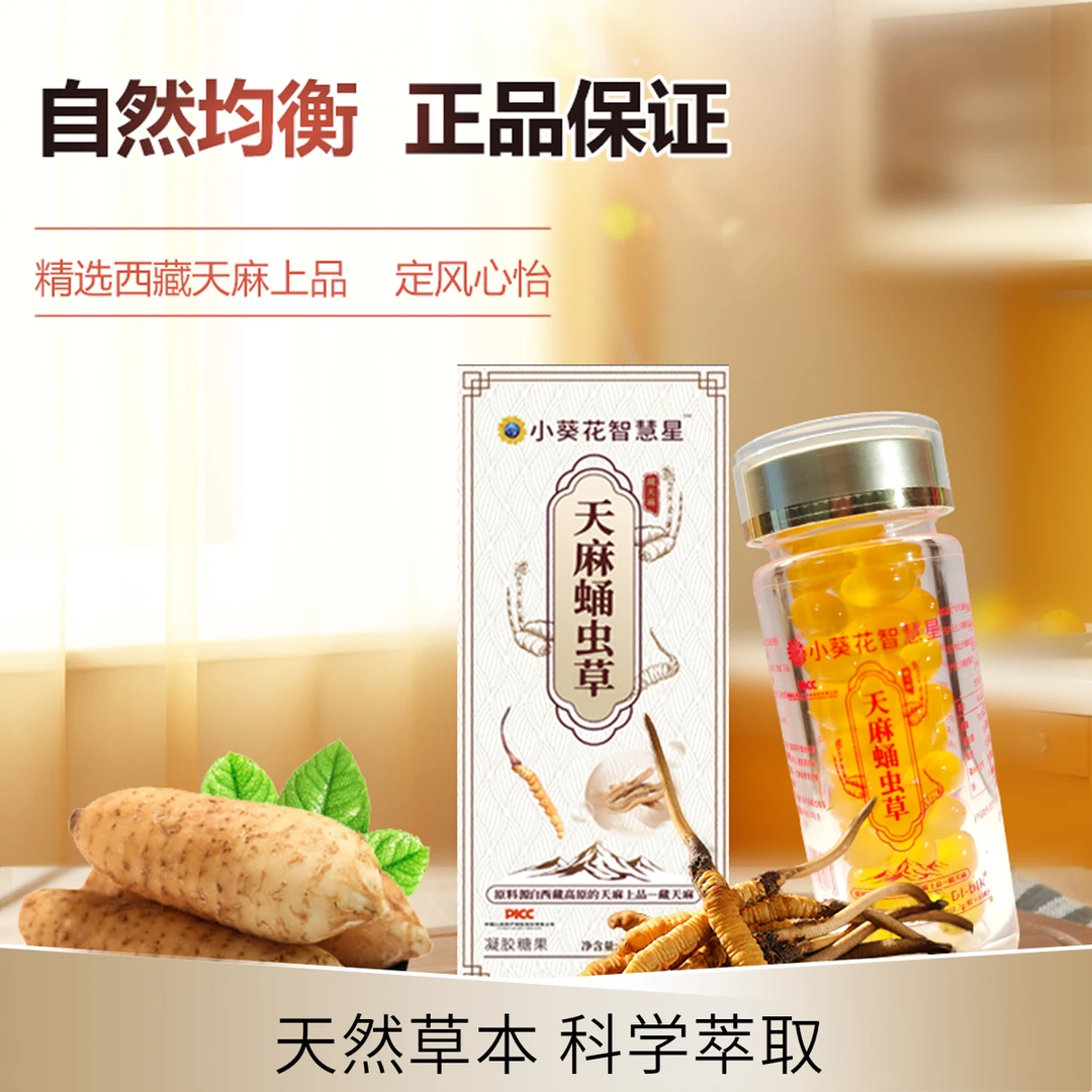【小葵花】天麻蛹虫草精华油0蔗糖易吸收A2